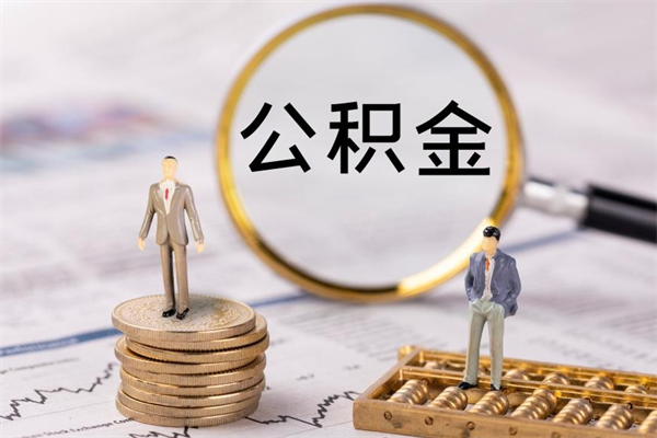 河北离职公积金帮取（离职人员取公积金）