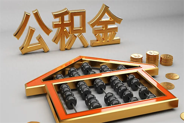 河北提住房公积金条件（提去公积金条件）