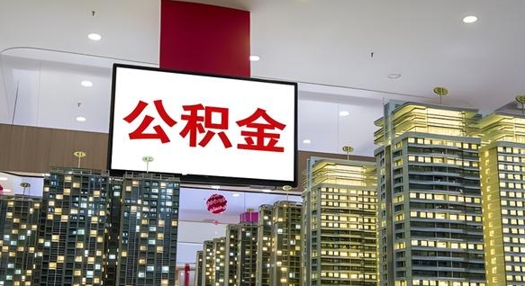 河北离职公积金的提方法（离职公积金怎么提）